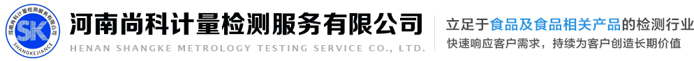 河南尚科计量检测服务有限公司